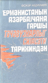 Ермонистанын Азәрбајчана гаршы тәчавузкарлыг сијасəти тарихиндəн 
