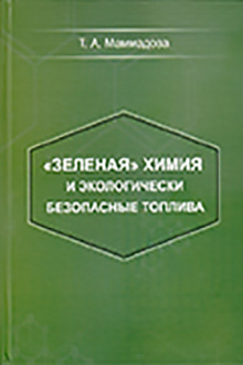  "Зеленая" химия и экологически безопасные топлива
