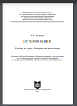 История книги: Учебник по курсу «История книжного дела»