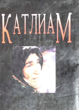 КАТЛИАМ