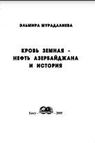 Кровь земная - пефть Азербайджана п псторпя. Книга 1