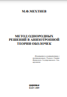 Метод однородных решений в анизотропной теории оболочек