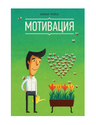 Мотивация