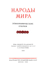 НАРОДЫ МИРА. ЭТНОГРАФИЧЕСКИЕ ОЧЕРКИ