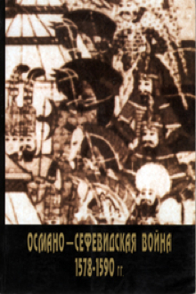 Османо-Сефевидская война 1578 - 1590 гг.: по материалам трудов османского летописца Ибрахима Рахимизаде