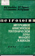 ПЕТРОЛОГИЯ ИНТРУЗИВОВ АРАКСИНСКОЙ ТЕКТОНИЧЕСКОЙ ΜΑΛΟΓΟ КАВКАЗА