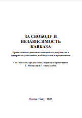 За свободу и независимость Кавказа