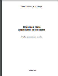 Правовая среда российской библиотеки : учеб.-практ. пособие