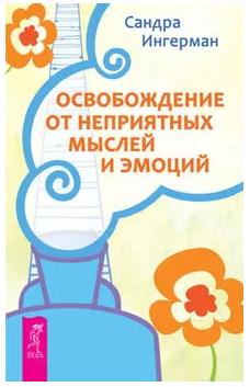 Освобождение от неприятных мыслей и эмоций