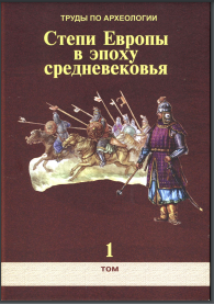 Степи Европы в эпоху средневековья.Том 1  