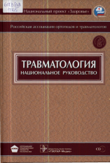 Травматология : национальное руководство
