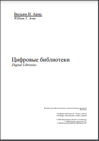 Цифровые библиотеки