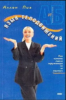 Язык телодвижений. Как читать мысли окружающих по их жестам