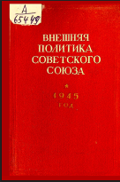 Внешняя политика Советского Союза 1945 год
