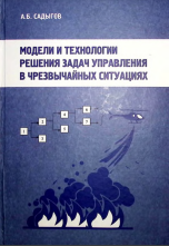Модели в технологим решения задач управ ления в чрезвычайных ситуациях