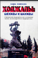 Ходжалы: Шехиды и шахиды