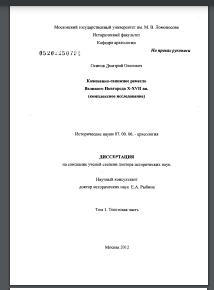 Кожевенно-сапожное ремесло Великого Новгорода X-XVII вв. (комплексное исследование) 