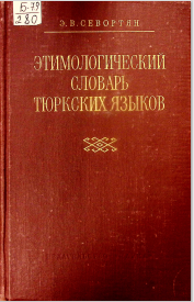 Этимологический словарь тюркских языков