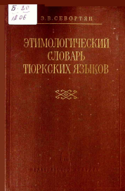 Этимологический словарь тюркских языков