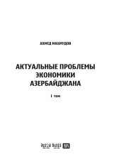 Актуальние проблемы экономики Азербайджана I том