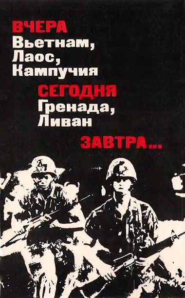 Вчера Вьетнам, Лаос, Кампучия. Сегодня Гренада, Ливан. Завтра... Преступления американского империализма продолжаются
