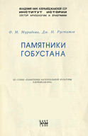 ПАМЯТНИКИ ГОБУСТАНА