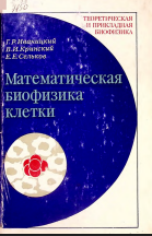 Математическая биофизика клетки