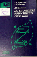Лекции по биофизике фотосинтеза растений