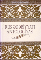 Rus ədəbiyyatı antologiyası. İki cildde. I cild (poeziya)