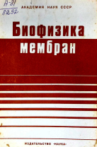 Биофизика мембран
