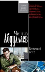 Восточный ветер