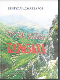 Строка любви Карабаха