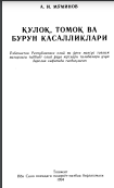 Кулок, томок ва бурун касалликлари