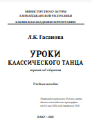 Уроки классического танца