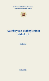 Azərbaycan atabəylərinin sikkələri Kataloq