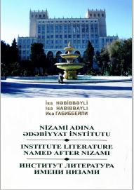 Nizami Adına Ədəbiyyat İnstitutu