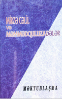 Mirzə Cəlil və Məmmədquluzadələr (məktublaşma)