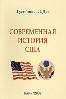 Современная история США: 1918-2001