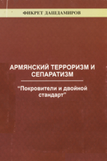 Армянский терроризм и сепаратизм: Покровители и двойной стандарт