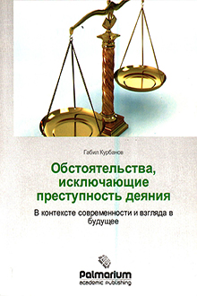 Обстоятельства, исключающие преступность деяния: в контексте современности и взгляда в будущее