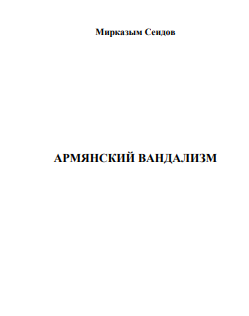 Армянский Вандализм