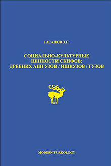 Социально-культурные ценности скифов: древних ашгузов: ишкузов: гузов