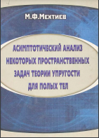 Асимпотический анализ некоторых пространственных задач теории упругости для полых тел