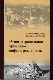 Многострадальная Армения: мифы и реальность