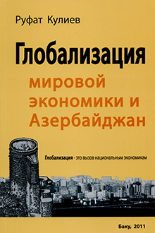  Глобализация мировой экономики и Азербайджан