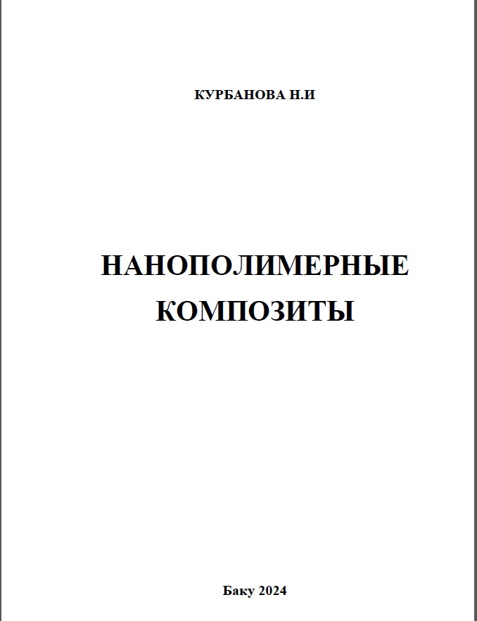 Нанополимерные композиты