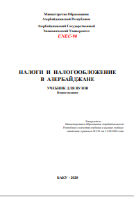 НАЛОГИ И НАЛОГООБЛОЖЕНИЕ В АЗЕРБАЙДЖАНЕ УЧЕБНИК ДЛЯ ВУЗОВ Второе издание