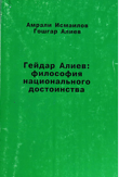 Гейдар Алиек философия национального достоинства