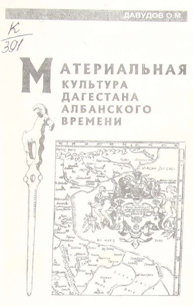 Материальная культура Дагестана Албанского времени