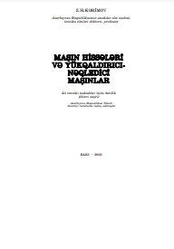 Maşın hissələri və yükqaldırıcı-nəqledici maşınlar. Ali texniki məktəblər üçün dərslik. II nəşri